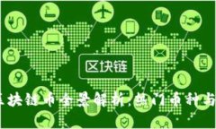 2023年区块链币全景解析：热门币种与投资机会