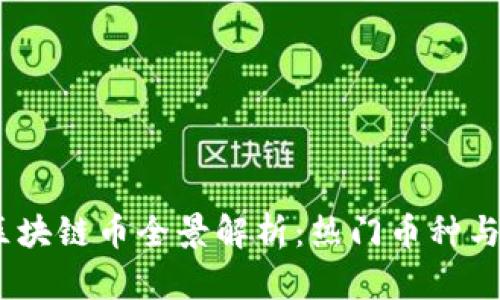 2023年区块链币全景解析：热门币种与投资机会