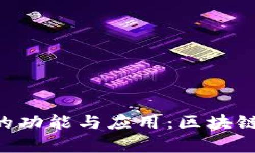 解锁TokenIM DApp的功能与应用：区块链时代的创新解决方案