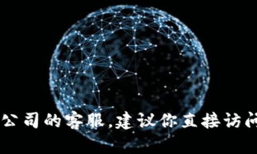 抱歉，我无法提供特定网站的联系信息或邮箱。如果你需要联系某个网站或公司的客服，建议你直接访问他们的官方网站，并在相关的“联系我们”或“客服支持”页面查找联系方式。