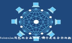 麦子钱包与Tokenim钱包的全