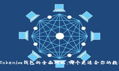 麦子钱包与Tokenim钱包的全面对比：哪个更适合你的数字资产管理？