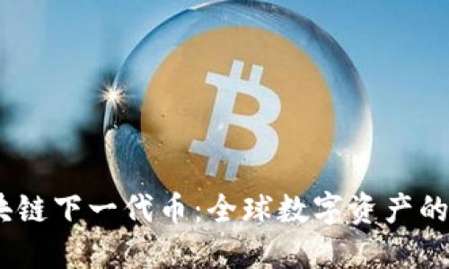 2022年区块链下一代币：全球数字资产的创新与机遇
