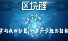 Tokenim密码找回秘籍：一步