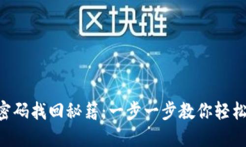 Tokenim密码找回秘籍：一步一步教你轻松找回密码