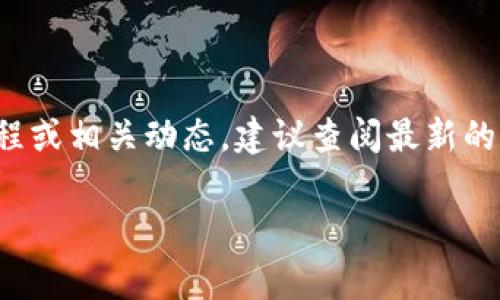 在加密货币领域，有很多项目经历过起起伏伏，Tokenim也不例外。如果你想了解Tokenim的现状、发展历程或相关动态，建议查阅最新的市场新闻、社交媒体和相关社区论坛。尤其是加密货币的市场变化极其迅速，所以获取最新信息非常重要。

如果你有其他问题或需要更详细的信息，欢迎随时问我！