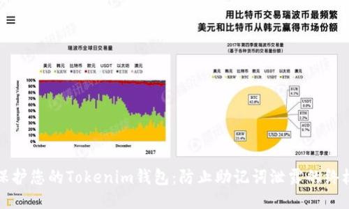 如何保护您的Tokenim钱包：防止助记词泄露的终极指南