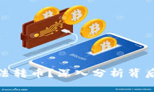为什么Tokenim无法转币？深入分析背后的原因与解决方案