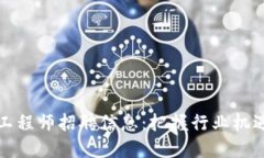 2023年最新区块链工程师招聘信息：把握行业机遇