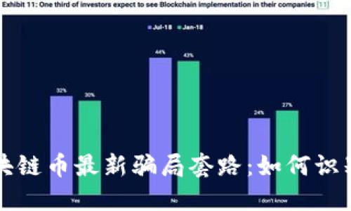 揭秘区块链币最新骗局套路：如何识别和防范