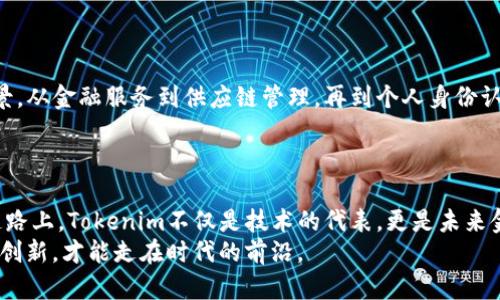   深入解读Tokenim：让区块链与传统金融无缝连接的创新原理 / 

 guanjianci Tokenim, 区块链, 传统金融, 创新原理 /guanjianci 

什么是Tokenim？
在数字化快速发展的当今时代，Tokenim作为一种新兴的技术解决方案，正如一股清流，悄然改变着区块链与传统金融之间的互动方式。Tokenim的概念结合了区块链技术的透明性和安全性，致力于创造一种更高效的金融交流平台。

Tokenim的基础原理
Tokenim的核心在于它的技术架构和设计理念。首先，Tokenim依托区块链技术的去中心化特性，确保了交易的透明与信任。与传统金融系统相比，Tokenim能够避免单点故障，提高系统的安全性。
其次，Tokenim引入了智能合约的概念。这些自执行的合约在条件满足时自动执行，使得交易过程更加高效，减少了人工干预可能带来的错误和延误。此外，智能合约还能降低交易成本，因为省去了中介的费用。

Tokenim与传统金融的融合
Tokenim不仅是区块链技术的体现，更是传统金融体制变革的一部分。我们可以看到，Tokenim通过以下几种方式将区块链与传统金融连接起来：
ul
    listrong跨界结算：/strong Tokenim使得不同金融机构之间的交易结算变得更加迅捷。通过区块链的技术，这些交易可以在几秒内完成，极大地缩短了资金流动的时间，提升了效率。/li
    listrong数字资产发行：/strong Tokenim允许各种资产，包括股票、债券等，以Token的形式进行发行。这种转变使得资产的流通更为便捷，投资者更容易参与到多样化的投资中。/li
    listrong透明性与追踪性：/strong 借助于区块链的特性，每笔交易都将被记录且不可篡改。这种透明性有效防止了金融舞弊，增强了投资者的信心。/li
/ul

Tokenim的核心技术架构
理解Tokenim的原理，我们还需要深入其核心技术架构，这一部分是其创新的根本所在。Tokenim的架构通常包括以下几个关键组件：
ul
    listrong分布式账本：/strong 每一笔交易都会被记录在分布式账本中，确保信息的透明且可靠。/li
    listrong节点网络：/strong Tokenim的网络由多个节点组成，每个节点都保存着账本的一份副本，确保了系统的去中心化和稳定性。/li
    listrong加密技术：/strong 采用强大的加密算法，确保用户数据和交易信息的安全。这种保护措施对于敏感的金融交易来说极为重要。/li
    listrong共识机制：/strong Tokenim利用了各种共识机制，比如PoW（工作量证明）或PoS（权益证明），确保网络的安全性和数据的真实性。/li
/ul

Tokenim的优势与挑战
在了解了Tokenim的原理后，我们不禁要问，它的实际应用场景和潜在优势是什么？
h4优势/h4
strong高效率：/strong Tokenim的交易处理速度远超传统金融系统，使得企业能够在瞬息万变的市场中迅速反应。
strong降低成本：/strong 由于省去了中介机构，Tokenim有效降低了交易成本，这对小型企业和初创公司尤为重要。
strong随时随地的可接入性：/strong 不同于传统金融机构，Tokenim允许用户只需一部手机，便可随时随地完成交易，无需繁琐的手续。

h4挑战/h4
尽管Tokenim展现了巨大潜力，但也面临一些挑战：
ul
    listrong法规合规：/strong 各国对区块链及数字资产的监管政策尚不明确，Tokenim在不同地区的应用面临法律风险。/li
    listrong技术壁垒：/strong 虽然Tokenim的技术不断发展，但对于一些传统金融从业者而言，接受和掌握这套新系统仍存在一定的难度。/li
    listrong市场教育：/strong 投资者和消费者对Tokenim及其相关概念的理解仍处于初级阶段，需要进行更多的市场教育。/li
/ul

Tokenim的未来展望
在接下来的几年中，Tokenim极有可能在金融领域掀起一场革命。随着区块链技术的不断成熟以及各国政策的逐步明确，Tokenim将会有更广泛的应用场景，从金融服务到供应链管理，再到个人身份认证，前景不可限量。
未来，Tokenim可能会与人工智能、大数据等其他前沿技术结合，推出更多创新功能，进一步提升其在金融市场中的竞争力与影响力。

总结
总的来说，Tokenim为传统金融和区块链之间架起了一座桥梁，凭借其独特的技术架构和创新能力，已展现出巨大的市场潜力。在推进金融创新与改革的道路上，Tokenim不仅是技术的代表，更是未来金融发展的重要推动力。对于每一个关心金融新趋势的人来说，了解Tokenim的工作原理、应用场景与发展前景，将让你在快速变化的金融世界中保持领先。
无论你是投资者、开发者，还是单纯的对金融科技感兴趣的读者，Tokenim都将是你了解新兴金融科技的重要一环。在这个瞬息万变的时代，拥抱变化、理解创新，才能走在时代的前沿。