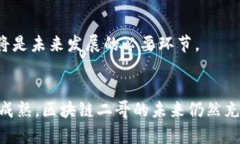   区块链二哥最新消息：探秘新趋势与未来发展