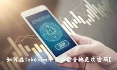 如何在Tokenim平台上安全地