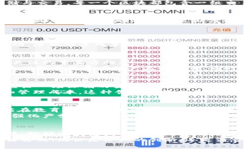xiaoxi王川区块链最新消息：未来科技的探索与应用/xiaoxi  
区块链, 王川, 最新消息, 技术应用/guanjianci

引言
在飞速发展的科技时代，区块链技术成为了备受关注的话题。在这其中，王川作为一个崭露头角的地区，不断在区块链领域进行探索与实践。本文将深入探讨王川区块链的最新消息，分析其独特卖点和创新点，展望未来的发展前景。

一、区块链技术的基础知识
在讨论王川区块链的最新消息之前，有必要先了解区块链技术的核心概念。区块链是一种分布式账本技术，通过去中心化的网络模型实现数据的安全存储与交易。每一个区块都包含一组交易记录，经过加密算法计算得到的哈希值连接形成链条。这一特点使得区块链在保障数据不可篡改性和透明性的同时，也为各行各业带来了创新的可能。

二、王川区块链的发展现状
王川地区近年来积极布局区块链产业，从政策支持到科技创新，各个方面都展现出强大的推动力。政府部门不断推出惠及企业的政策，通过提供资金支持、减税等措施，鼓励本地企业和创业者深入研究和应用区块链技术。如此强大的政策背景，使得王川区块链的迅速崛起成为可能。

三、最新动态：王川的区块链应用实例
在王川，区块链的应用并不仅仅停留在技术概念上。一些企业已经成功将区块链技术落地，探索出了多种应用场景。
例如，王川某金融科技公司推出了一种基于区块链的供应链金融解决方案。通过使用区块链技术，企业可以实时跟踪供应链中的每一个环节，加速资金流动，降低融资成本。这种创新解决了传统供应链金融中信息不对称的问题，为中小企业的融资提供了新的途径。

四、案例分析：王川区块链技术在农业中的应用
此外，区块链在农业领域同样展现出巨大的市场潜力。王川作为一个以农业为主的地区，如何运用区块链技术提升农业生产效率，是当地政府和科研机构关注的重要方向。
一些农业企业采用区块链技术实现农产品的真伪追溯，消费者可以通过扫描产品上的二维码，了解该产品从种植到销售的每一个环节。这样的透明化大大增强了消费者对产品的信任，同时也促进了农产品的销售，提升了市场竞争力。

五、区块链与传统产业结合：王川的探索之路
王川区块链的最新消息中，传统产业与区块链的结合是一个不可忽视的趋势。随着越来越多的企业意识到区块链技术带来的优势，传统的商业模式正在经历一场深刻的变革。
例如，王川的一些制造业企业开始借助区块链技术，构建智能合约平台。在这种平台上，交易双方可以通过智能合约自动执行合约条款，减少了人为干预和管理成本。这种创新使得交易过程更加高效，提升了企业的竞争力。

六、未来展望：王川区块链的发展前景
展望未来，王川区块链的发展将迎来更加广阔的前景。随着技术的不断成熟和应用场景的多样化，区块链不仅能在金融、农业等领域发挥重要作用，还可能在教育、医疗等其他行业掀起一场变革。
此外，王川在区块链领域的研究机构和高校也在不断增加，这为人才培养提供了良好的土壤。这些专业人才的培养将为王川的区块链发展注入新的活力。强化产学研结合，推进技术与实际需求的对接，将成为王川区块链未来发展的重要策略。

总结
总而言之，王川区块链技术的最新消息显示了这一地区在数字经济浪潮中的积极探索与大胆实践。从政策支持到实际应用，王川正以其独特的视角和方法，推动区块链技术的不断落地与发展。未来，王川不仅有望成为国内区块链领域的重要城市，更有可能在全球范围内展现出其独特的优势。
区块链的魅力在于它的无限可能，而王川则在这一场景中不断书写着新的篇章。让我们共同期待王川在区块链领域的美好未来，感受科技带来的全新生活方式。无论是企业的创新，还是消费者的体验，都将在这个前沿领域中得到深刻的影响和提升。