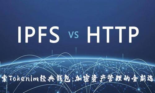 探索Tokenim经典钱包：加密资产管理的全新选择