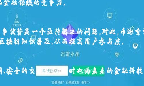   探索币迦索区块链：揭开去中心化金融的无限可能 /   
 guanjianci 区块链技术, 去中心化金融, 币迦索, 数字资产 /guanjianci 

引言：理清区块链的本质
在现代科技日新月异的时代，区块链技术如同一颗璀璨的明珠，逐渐受到人们的关注与热爱。币迦索区块链作为这一领军技术的重要构成部分，正为去中心化金融（DeFi）带来革命性的变化。那么，币迦索区块链究竟是什么？它又为何备受青睐呢？

币迦索区块链的起源与发展
币迦索区块链的诞生，是为了应对当前金融系统中的诸多弊端。从高昂的交易费用到繁琐的跨境转账，传统金融体系的痛点亟待解决。币迦索区块链的设计理念，以去中心化为核心，让每个人都能在区块链上自由、安全地交易。
自其推出以来，币迦索区块链不断引入创新技术，持续性能。这不仅提升了交易速度和安全性，同时也极大地扩展了其应用场景，从数字资产的管理到智能合约的执行，币迦索的前景越发广阔。

独特卖点：去中心化与透明性
币迦索区块链的一大亮点就是其去中心化的特性。与传统金融不同，币迦索没有任何单一的管理方来控制交易，而是通过全网用户共同维护。这种去中心化意味着没有中介和卡手的风险，从而降低了交易成本。
此外，币迦索区块链的透明性同样值得关注。所有的交易记录都被公开，并且无法篡改。这意味着用户可以随时查看交易历史，加强了信任度，尤其是在金融交易中，信任是根本。

技术架构与性能优势
币迦索区块链采用了先进的技术架构，其底层技术基于分布式账本和智能合约。通过高效的共识机制，币迦索能够显著提高交易处理效率，相较于其他区块链，交易确认速度更快。
在性能方面，币迦索还利用了侧链技术，支持大规模并行交易，从而避免了网络拥堵。这种创新使得用户即使在高峰期间仍能享受到流畅的交易体验，无需担心延迟的问题。

实际应用：落地场景分析
币迦索区块链正在不断丰富其应用场景。无论是数字身份认证、供应链管理还是电子商务，币迦索都展现出了强大的适应能力。首先，在数字身份认证领域，用户可以利用区块链技术保护个人隐私，防止信息泄露。其次，在供应链管理中，币迦索的透明性大大提升了各环节的信任度，令产品的溯源变得更为简单和透明。
在电子商务中的应用，同样引人注目。通过币迦索区块链，商家可以实现低成本的跨境支付，缩短交易时间。此外，用户在网上购物时，能够直观了解产品来源，增强了购物体验。

未来展望：币迦索的潜力分析
随着越来越多的人开始关注区块链技术，币迦索的未来展现出无限潜力。首先，随着技术的不断发展，币迦索区块链将能够承载更复杂的应用，满足多样化的用户需求。其次，全球对去中心化金融的需求正在快速上涨，币迦索的市场机会也随之增多。
不仅如此，随着更多企业和个人接受区块链技术，币迦索的生态系统将不断壮大。这将加速其技术创新与发展，进一步提升其在去中心化金融领域的竞争力。

挑战与解决方案
当然，在发展的过程中，币迦索区块链也面临着种种挑战。例如，目前市场上存在不少竞争对手，技术同质化现象严重，如何保持自身的竞争优势是一个亟待解决的问题。对此，币迦索需要不断挖掘新的技术优势，加强研发能力，确保其在技术上的领先地位。
此外，用户的采用率仍然是区块链技术扩展的一大障碍。公链的普及需要教育和培训，因此，币迦索可通过与高校和培训机构合作，推动区块链知识普及，从而提高用户参与度。

结语：区块链的未来在这里
总的来说，币迦索区块链在去中心化金融的浪潮中，正以其独特的技术力量和应用场景，展示出巨大的市场潜力。它不仅提供了一个透明、安全的交易生态，同时也为未来的金融科技创新打造了广阔的舞台。在这个充满机遇与挑战的时代，币迦索无疑将是一颗冉冉升起的明珠，值得我们共同期待。