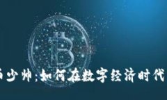 blade区块链玩币少帅：如何在数字经济时代中脱颖