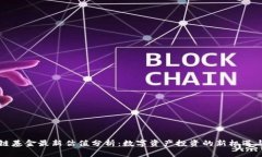 区块链基金最新估值分析：数字资产投资的新机