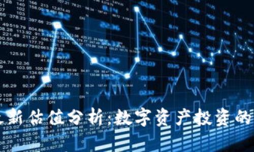 区块链基金最新估值分析：数字资产投资的新机遇与挑战