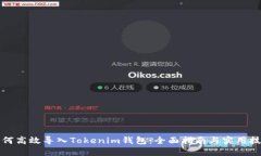 如何高效导入Tokenim钱包：