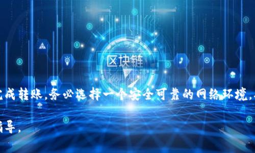 在将Tokenim中的资金转出之前，确保你了解相关的步骤和注意事项。请按照以下步骤进行操作：

步骤一：确认你的身份
在开始任何转账之前，确保你的账户已经验证。Tokenim可能会要求你提供身份证明或其他相关文件，以满足其安全政策。这是保护你的资金安全的重要措施。

步骤二：登录你的Tokenim账户
访问Tokenim网站，输入你的账户信息进行登录。如果你忘记密码，可以通过系统提供的重置功能找回。

步骤三：查找转账功能
登录成功后，在账户界面中查找“转账”或“提现”选项。这通常位于账户余额的旁边或在菜单中很容易找到。

步骤四：输入转账信息
选择转账类型，比如提取到银行账户或其他数字钱包。输入相关的信息，包括转出金额和接收地址等。在这个阶段，务必确认输入的接收信息是正确的，因为一旦转账完成，资金将无法撤回。

步骤五：确认转账请求
检查所有信息后，确认转账请求。你可能需要进行二次验证，比如输入手机验证码或使用身份验证应用进行确认。

步骤六：查看转账状态
提交请求后，系统通常会显示转账状态。你可以查看转账是否成功，预计到账时间等信息。如果遇到问题，可以联系Tokenim客服进行咨询。

注意事项
在进行任何资金转出时，请注意以下几点：
ul
    li确保你输入的接收地址是准确的，错误的地址可能导致资金丢失。/li
    li了解Tokenim的手续费和转账时间，这样能够避免不必要的误解。/li
    li保持网络连接稳定，避免在网路不良的环境中进行操作。/li
    li定期检查你的账户安全，防止未经授权的访问。/li
/ul

总结
将Tokenim中的资金转出并不是一件复杂的事情，只要你遵循相关步骤并注意安全措施，就可以顺利完成转账。务必选择一个安全可靠的网络环境，确保你的账户信息不被泄露。通过以上的步骤，您应该能够轻松将资金转出，享受更加便捷的金融服务。

如果你在过程中遇到任何问题，建议查看Tokenim的官方帮助文档或直接联系客服，以获取更专业的指导。