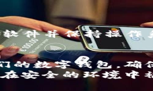 在区块链和加密货币的世界中，“tokenim钱包调用成功”这个表述通常是指用户在使用Tokenim钱包进行某种操作时，该操作已经成功执行。为了更好地理解这一点，我们需要探讨几方面的内容，包括什么是Tokenim钱包、调用成功的含义，以及钱包在操作过程中的重要性。

Tokenim钱包简介
Tokenim钱包是一种数字资产管理工具，它支持用户存储、发送和接收多种加密货币。这类钱包通常具有用户友好的界面，支持多种功能，例如资产管理、交易记录追踪、安全存储等。用户可以通过Tokenim钱包方便地管理自己的数字资产，并参与各种区块链应用，如去中心化金融（DeFi）、非同质化代币（NFT）市场等。

调用成功的含义
在数字钱包的上下文中，“调用成功”通常指的是用户发起的某个操作得到了确认并完成。例如，用户可能在Tokenim钱包中进行交易、代币交换或是与智能合约互动。当系统返回“调用成功”的消息时，意味着钱包与区块链网络之间的通信是顺利的，相关交易的状态已经被确认。

成功调用的技术细节
成功的调用往往依赖于几个关键技术因素。首先，用户的交易必须被正确地构建。这包括设置正确的目标地址、指定交易数量，以及确保有足够的余额。同时，区块链网络需要验证这笔交易，确保它符合网络的共识规则。
在交易完成后，Tokenim钱包会接收到区块链网络的反馈，这个反馈通常是通过区块链的状态更新返回的。如果一切顺利，钱包界面会显示“调用成功”，并可能提供交易的详细信息，比如交易哈希、确认时间等。

常见的调用操作
在Tokenim钱包中，用户可能会进行多种调用操作。以下是几种常见的例子：
ul
    listrong发送加密货币：/strong用户可以将其持有的加密货币发送到其他钱包地址。在成功发送后，用户会收到相应的确认信息。/li
    listrong接收加密货币：/strong用户可以生成接收地址，并通过该地址确认是否收到了转账。当对方完成转账后，钱包会显示相应的交易记录。/li
    listrong兑换代币：/strong一些钱包支持代币之间的直接兑换。成功完成后，用户的代币余额会得到更新。/li
    listrong与智能合约互动：/strong用户可以通过钱包调用智能合约的功能，例如参与NFT拍卖或提供流动性。成功调用将返回合约执行的结果。/li
/ul

钱包操作的安全性
在进行任何钱包操作时，安全性是不可忽视的考虑因素。用户应该确保其Tokenim钱包的私钥受到保护，避免泄露给任何第三方。与此同时，定期更新软件并保持操作系统的安全也是重要的防护措施。

总结
总的来说，“tokenim钱包调用成功”意味着用户的操作顺利完成，交易得到了确认。在这个快速发展的数字货币世界，用户需要了解如何有效使用他们的数字钱包，确保每次交易的安全与顺利。Tokenim钱包不仅为用户提供了便捷的数字资产管理体验，还促进了用户与区块链技术的直接互动。
从发送和接收加密货币，到参与各种区块链应用，Tokenim钱包在其中发挥着关键作用。当我们看到“调用成功”的消息时，可以放心地知道，数字资产在安全的环境中被有效管理。