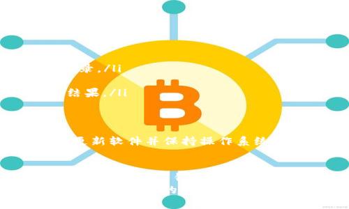 在区块链和加密货币的世界中，“tokenim钱包调用成功”这个表述通常是指用户在使用Tokenim钱包进行某种操作时，该操作已经成功执行。为了更好地理解这一点，我们需要探讨几方面的内容，包括什么是Tokenim钱包、调用成功的含义，以及钱包在操作过程中的重要性。

Tokenim钱包简介
Tokenim钱包是一种数字资产管理工具，它支持用户存储、发送和接收多种加密货币。这类钱包通常具有用户友好的界面，支持多种功能，例如资产管理、交易记录追踪、安全存储等。用户可以通过Tokenim钱包方便地管理自己的数字资产，并参与各种区块链应用，如去中心化金融（DeFi）、非同质化代币（NFT）市场等。

调用成功的含义
在数字钱包的上下文中，“调用成功”通常指的是用户发起的某个操作得到了确认并完成。例如，用户可能在Tokenim钱包中进行交易、代币交换或是与智能合约互动。当系统返回“调用成功”的消息时，意味着钱包与区块链网络之间的通信是顺利的，相关交易的状态已经被确认。

成功调用的技术细节
成功的调用往往依赖于几个关键技术因素。首先，用户的交易必须被正确地构建。这包括设置正确的目标地址、指定交易数量，以及确保有足够的余额。同时，区块链网络需要验证这笔交易，确保它符合网络的共识规则。
在交易完成后，Tokenim钱包会接收到区块链网络的反馈，这个反馈通常是通过区块链的状态更新返回的。如果一切顺利，钱包界面会显示“调用成功”，并可能提供交易的详细信息，比如交易哈希、确认时间等。

常见的调用操作
在Tokenim钱包中，用户可能会进行多种调用操作。以下是几种常见的例子：
ul
    listrong发送加密货币：/strong用户可以将其持有的加密货币发送到其他钱包地址。在成功发送后，用户会收到相应的确认信息。/li
    listrong接收加密货币：/strong用户可以生成接收地址，并通过该地址确认是否收到了转账。当对方完成转账后，钱包会显示相应的交易记录。/li
    listrong兑换代币：/strong一些钱包支持代币之间的直接兑换。成功完成后，用户的代币余额会得到更新。/li
    listrong与智能合约互动：/strong用户可以通过钱包调用智能合约的功能，例如参与NFT拍卖或提供流动性。成功调用将返回合约执行的结果。/li
/ul

钱包操作的安全性
在进行任何钱包操作时，安全性是不可忽视的考虑因素。用户应该确保其Tokenim钱包的私钥受到保护，避免泄露给任何第三方。与此同时，定期更新软件并保持操作系统的安全也是重要的防护措施。

总结
总的来说，“tokenim钱包调用成功”意味着用户的操作顺利完成，交易得到了确认。在这个快速发展的数字货币世界，用户需要了解如何有效使用他们的数字钱包，确保每次交易的安全与顺利。Tokenim钱包不仅为用户提供了便捷的数字资产管理体验，还促进了用户与区块链技术的直接互动。
从发送和接收加密货币，到参与各种区块链应用，Tokenim钱包在其中发挥着关键作用。当我们看到“调用成功”的消息时，可以放心地知道，数字资产在安全的环境中被有效管理。