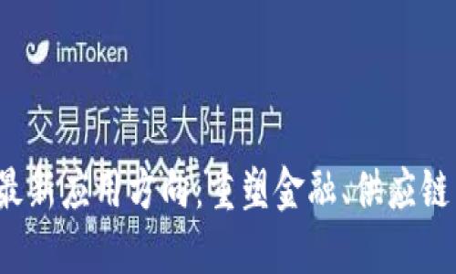 2023年区块链的最新应用方向：重塑金融、供应链与数字身份的未来