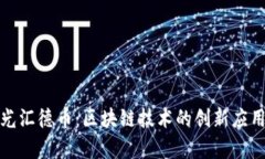 探索协和阳光汇德币：区块链技术的创新应用与