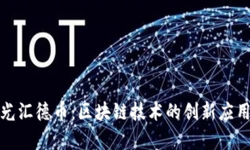 探索协和阳光汇德币：区块链技术的创新应用与未来前景