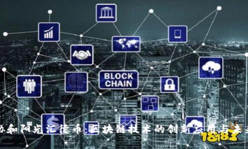 探索协和阳光汇德币：区块链技术的创新应用与未来前景