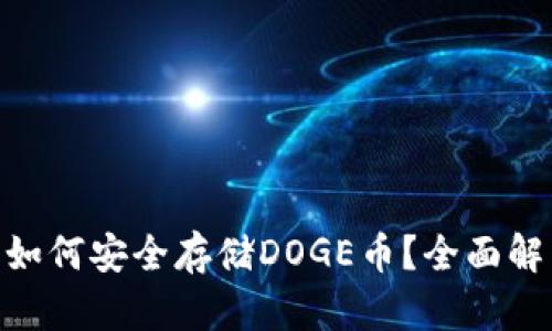 Tokenim钱包如何安全存储DOGE币？全面解析与实用指南