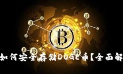 Tokenim钱包如何安全存储