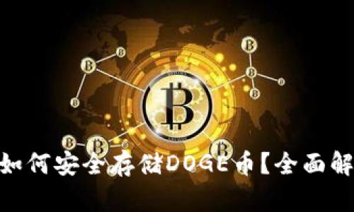 Tokenim钱包如何安全存储DOGE币？全面解析与实用指南