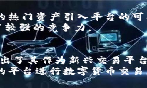 为何Tokenim不适合支持比特币交易？深度解析其背后的原因
keywordsTokenim,比特币,交易所,区块链/keywords

引言
在当今迅猛发展的数字货币世界中，各种交易所如雨后春笋般涌现，Tokenim便是其中之一。作为一个新兴的区块链项目，Tokenim引起了许多加密货币爱好者的关注。但有一个显著的问题困扰着许多用户，那就是Tokenim为何不支持比特币的交易。这一问题不仅涉及到技术层面，更深涉到市场策略以及用户体验。本文将对此进行深入分析，揭示Tokenim与比特币之间的复杂关系，让我们一探究竟。

Tokenim的基本概述
Tokenim作为一个新兴的加密货币平台，旨在为用户提供一个高效、便捷的交易环境。其团队由多位在区块链、金融及技术行业经验丰富的专业人士组成，致力于为用户带来最前沿的数字资产管理方案。无论是在技术开发还是市场运营，Tokenim都展现出了极强的创新意识和快速反应能力。

比特币的地位与Tokenim的选择
比特币自2009年诞生以来，逐渐发展成为全球最知名、最有价值的数字货币。无可否认，比特币在数字资产中占据了举足轻重的地位。然而，Tokenim并未将比特币纳入其交易所支持的资产范围内，这背后的原因值得深思。

技术限制与挑战
首先，从技术角度来看，比特币的网络结构与Tokenim的设计理念并不完全吻合。比特币作为一个去中心化的系统，其交易处理速度相对较慢，每个区块的生成时间约为10分钟。而Tokenim为了实现高效的交易体验，采用了不同于比特币的区块链技术，使得其交易确认时间可以缩短至几秒钟甚至更短。
此外，比特币的交易费用在网络拥堵时会有所上涨，对用户造成了额外的经济负担。而Tokenim致力于降低用户的交易成本，以便提供更具吸引力的交易方案。因此，技术上的不兼容性使得Tokenim选择不支持比特币。

市场策略与差异化定位
除了技术上的局限，市场策略也是Tokenim不支持比特币的重要原因之一。面对众多交易所，Tokenim希望能够在激烈的竞争中找到自我差异化的定位。比特币作为市场的领军者，已经被无数交易平台所采用，竞争异常激烈。Tokenim若盲目跟随，未必能够开辟出一片新的天地。
因此，Tokenim正在探索其他数字资产的可能性，尤其是一些具有创新性和成长潜力的代币。通过这种方式，Tokenim不仅能够吸引特色项目的关注，还能够培养出一批忠实的用户群体，这无疑是明智的市场选择。

用户体验与服务
用户体验是任何交易所成功的关键。在这一点上，Tokenim倾向于提供高效且简单的交易流程。比特币的复杂性和价格波动性使得新手用户往往感到困惑。在设计交易体验时，Tokenim未来希望能够强调“轻量级”与“便捷性”。
通过不支持比特币，Tokenim能够专注于简化其他交易流程，使得用户在进行交易时不会被复杂的操作和不稳定的市场行情所干扰。这种策略为Tokenim赢得了不同背景用户的青睐，而这正是其成为一个受欢迎的交易平台的主要原因之一。

管理和合规的考虑
Tokenim在合规性方面也面临着巨大的挑战。尽管比特币在全球范围内逐渐被接受，但由于其去中心化的特性，各国对其监管政策仍然存在较大分歧。Tokenim若要支持比特币交易，不可避免地将面临来自不同国家和地区的监管压力。
通过不接受比特币，Tokenim可以在一定程度上规避这类合规挑战，从而专注于自己的核心业务与市场拓展。这种灵活的管理策略为Tokenim提供了更为宽松的发展空间，也有助于其在未来实现更为稳健的增长。

未来发展与用户反馈
尽管Tokenim目前不支持比特币交易，但这并不意味着其对比特币完全封闭。相反，Tokenim十分重视用户的反馈与市场需求。团队正在积极跟踪各类数字货币的动态发展，并探索将潜在的热门资产引入平台的可能性。
用户的反馈将是Tokenim未来发展的动力。通过收集用户对交易所功能、服务及资产支持的意见，Tokenim能够不断平台，提升用户体验。这种灵活性使得Tokenim在数字货币行业中保持了较强的竞争力。

结语
总的来看，Tokenim不支持比特币的决定是多重因素共同作用的结果。从技术限制到市场策略，再到合规性问题，Tokenim通过避免比特币交易，寻求独特的市场定位与用户体验提升，展现出了其作为新兴交易平台的战略眼光。
随着区块链技术的不断进步与用户需求的变化，未来Tokenim是否会支持比特币交易，仍然是一个值得关注的话题。作为用户，理解Tokenim的决策逻辑，也将有助于我们更好地选择合适的平台进行数字货币交易。