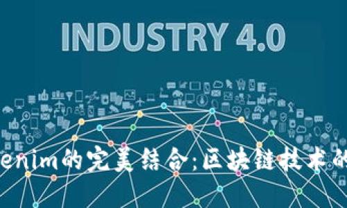 EOS与Tokenim的完美结合：区块链技术的新里程碑