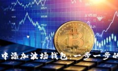 如何在IM中添加波场钱包：