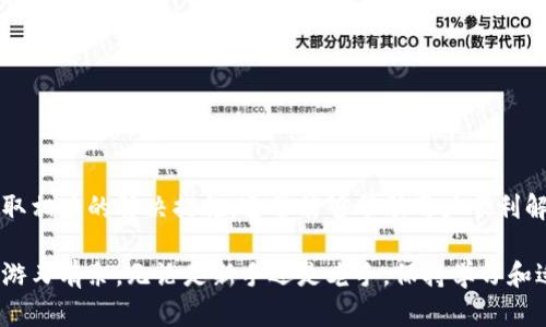 ibas_title如何解决Tokenim无法显示代币的问题？/ibas_title
Tokenim, 代币, 查看问题, 加密货币/guanjianci

引言
在当今数字货币日益普及的时代，Tokenim作为一款旨在简化加密资产交易和管理的平台，被越来越多的用户所青睐。然而，用户在使用Tokenim时，偶尔会遇到“看不到代币”的问题。这不仅让人感到困惑，也可能影响到用户对Tokenim的信任及后续的使用体验。

Tokenim概述
Tokenim是一款基于区块链技术的数字资产管理工具，旨在为用户提供便捷、安全的代币管理和交易体验。用户可以在Tokenim上查看、发送、接收以及交易多种加密货币。理解Tokenim的基本功能和操作，可以帮助我们更好地应对代币显示问题。

常见原因分析
当用户在Tokenim上无法看到他们的代币时，问题的原因可能有所不同。下面，我们将探讨几个常见的原因及其解决方法。

网络连接问题
首先，网络连接是影响Tokenim正常显示代币信息的重要因素。如果用户的网络连接不稳定，Tokenim在加载代币信息时可能会出现延迟，最终导致用户无法看到代币。在这种情况下，用户可以尝试以下步骤：
ul
    li检查网络连接的稳定性，确保设备已连接到互联网。/li
    li尝试刷新应用页面，看看是否能够加载代币信息。/li
    li切换到更稳定的网络环境，例如从Wi-Fi切换到移动数据。/li
/ul

Tokenim应用程序的问题
应用程序本身也可能导致代币不显示。例如，Tokenim的版本可能已经过时，导致与最新的代币信息不同步。为了解决这个问题，用户可以：
ul
    li检查应用商店，看看是否有可用的Tokenim更新。/li
    li尝试卸载并重新安装Tokenim，确保下载的是最新版本。/li
    li联系Tokenim的客服支持，询问是否有已知的应用问题或维护情况。/li
/ul

代币的兼容性问题
另外，Tokenim支持的代币种类是有限的。有些较新或不太知名的代币可能尚未添加到Tokenim的平台上。这使得用户在查看账户时，看不到某些特定代币。为了确认代币的兼容性，用户可以：
ul
    li访问Tokenim的官方网站或社区，查看支持的代币列表。/li
    li如果代币不在支持范围内，可以考虑选择其他加密货币钱包。/li
/ul

获得帮助的渠道
在遇到问题时，用户不妨借助社区和社交媒体获取帮助。Tokenim拥有庞大的用户群体，许多问题都可以通过社区的讨论或建议得到解决。用户可以：
ul
    li在Tokenim的官方论坛上发帖，询问其他用户的经验。/li
    li在社交媒体平台上，如Facebook或Twitter，搜索相关问题，看是否有其他用户分享了解决方案。/li
    li查阅YouTube上的教程视频，很多用户会分享他们在使用Tokenim中的遇到的问题及处理方式。/li
/ul

数字资产管理的注意事项
数字资产的管理并不仅仅依赖于技术工具，还涉及到用户个人的操作习惯和安全意识。在使用Tokenim或其他加密钱包时，用户应该：
ul
    li定期备份私钥和助记词，确保在设备损坏或丢失时能够找回资产。/li
    li注意安全问题，避免在公共网络下进行交易。/li
    li定期查看并确认账户信息，确保所有的交易和资产状况都是正确的。/li
/ul

结束语
在使用Tokenim或其他数字资产管理工具时，遇到看不到代币的问题并不罕见。对潜在的原因进行分析并采取相应的解决措施，通常能够帮助用户顺利解决问题。此外，通过参与社区讨论，及时更新应用程序及注意安全事项，都是确保良好使用体验的重要步骤。

当用户能够掌握这些技巧和建议时，不仅能够提高对Tokenim的使用满意度，还能在广泛的数字货币世界中游刃有余。无论是新手还是老手，保持学习和适应的心态，才能在迅速变化的加密货币市场中立于不败之地。