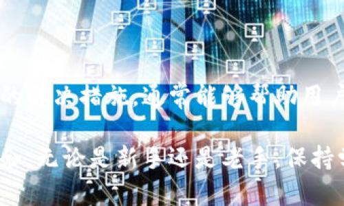 ibas_title如何解决Tokenim无法显示代币的问题？/ibas_title
Tokenim, 代币, 查看问题, 加密货币/guanjianci

引言
在当今数字货币日益普及的时代，Tokenim作为一款旨在简化加密资产交易和管理的平台，被越来越多的用户所青睐。然而，用户在使用Tokenim时，偶尔会遇到“看不到代币”的问题。这不仅让人感到困惑，也可能影响到用户对Tokenim的信任及后续的使用体验。

Tokenim概述
Tokenim是一款基于区块链技术的数字资产管理工具，旨在为用户提供便捷、安全的代币管理和交易体验。用户可以在Tokenim上查看、发送、接收以及交易多种加密货币。理解Tokenim的基本功能和操作，可以帮助我们更好地应对代币显示问题。

常见原因分析
当用户在Tokenim上无法看到他们的代币时，问题的原因可能有所不同。下面，我们将探讨几个常见的原因及其解决方法。

网络连接问题
首先，网络连接是影响Tokenim正常显示代币信息的重要因素。如果用户的网络连接不稳定，Tokenim在加载代币信息时可能会出现延迟，最终导致用户无法看到代币。在这种情况下，用户可以尝试以下步骤：
ul
    li检查网络连接的稳定性，确保设备已连接到互联网。/li
    li尝试刷新应用页面，看看是否能够加载代币信息。/li
    li切换到更稳定的网络环境，例如从Wi-Fi切换到移动数据。/li
/ul

Tokenim应用程序的问题
应用程序本身也可能导致代币不显示。例如，Tokenim的版本可能已经过时，导致与最新的代币信息不同步。为了解决这个问题，用户可以：
ul
    li检查应用商店，看看是否有可用的Tokenim更新。/li
    li尝试卸载并重新安装Tokenim，确保下载的是最新版本。/li
    li联系Tokenim的客服支持，询问是否有已知的应用问题或维护情况。/li
/ul

代币的兼容性问题
另外，Tokenim支持的代币种类是有限的。有些较新或不太知名的代币可能尚未添加到Tokenim的平台上。这使得用户在查看账户时，看不到某些特定代币。为了确认代币的兼容性，用户可以：
ul
    li访问Tokenim的官方网站或社区，查看支持的代币列表。/li
    li如果代币不在支持范围内，可以考虑选择其他加密货币钱包。/li
/ul

获得帮助的渠道
在遇到问题时，用户不妨借助社区和社交媒体获取帮助。Tokenim拥有庞大的用户群体，许多问题都可以通过社区的讨论或建议得到解决。用户可以：
ul
    li在Tokenim的官方论坛上发帖，询问其他用户的经验。/li
    li在社交媒体平台上，如Facebook或Twitter，搜索相关问题，看是否有其他用户分享了解决方案。/li
    li查阅YouTube上的教程视频，很多用户会分享他们在使用Tokenim中的遇到的问题及处理方式。/li
/ul

数字资产管理的注意事项
数字资产的管理并不仅仅依赖于技术工具，还涉及到用户个人的操作习惯和安全意识。在使用Tokenim或其他加密钱包时，用户应该：
ul
    li定期备份私钥和助记词，确保在设备损坏或丢失时能够找回资产。/li
    li注意安全问题，避免在公共网络下进行交易。/li
    li定期查看并确认账户信息，确保所有的交易和资产状况都是正确的。/li
/ul

结束语
在使用Tokenim或其他数字资产管理工具时，遇到看不到代币的问题并不罕见。对潜在的原因进行分析并采取相应的解决措施，通常能够帮助用户顺利解决问题。此外，通过参与社区讨论，及时更新应用程序及注意安全事项，都是确保良好使用体验的重要步骤。

当用户能够掌握这些技巧和建议时，不仅能够提高对Tokenim的使用满意度，还能在广泛的数字货币世界中游刃有余。无论是新手还是老手，保持学习和适应的心态，才能在迅速变化的加密货币市场中立于不败之地。