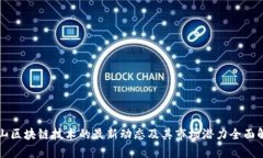 庐山区块链技术的最新动