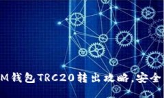 轻松操作：TOKENIM钱包TRC