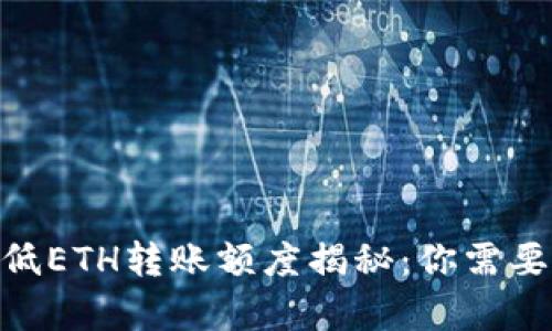 Tokenim钱包最低ETH转账额度揭秘：你需要知道的所有细节