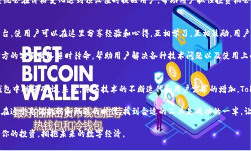   掌握Tokenim钱包：如何安全高效地管理你的数字资产 /   
 guanjianci Tokenim钱包, 数字资产, 区块链, 加密货币 /guanjianci 

引言：新时代的数字资产管理
在数字化革命的浪潮中，越来越多的人开始关注和投资数字资产。Tokenim钱包作为一款新兴的数字资产管理工具，正以其独特的功能和安全性吸引着众多用户。本文将深入探讨Tokenim钱包的优势、使用方法以及如何确保资产安全，帮助你更好地适应这个快速变化的市场。

Tokenim钱包的独特卖点
Tokenim钱包的最大特色在于其兼容性和用户友好性。与传统钱包相比，其支持多种加密货币，包括以太坊、比特币以及各种山寨币，使用户能够一站式管理各种数字资产。这种便利性大大降低了用户在不同平台之间切换的需求，提供了一种无缝的数字资产管理体验。

此外，Tokenim钱包还采用了先进的加密技术，确保用户的资产安全。钱包内部的多重身份验证以及智能合约可以有效防止黑客攻击和资产被盗的问题。对于投资者来说，这无疑是一个巨大的安心保障。

如何下载和安装Tokenim钱包
下载和安装Tokenim钱包的过程非常简单。用户只需访问Tokenim的官方网站，选择适合自己设备的版本，进行下载。安装过程快速而直观，用户只需要按照操作提示逐步进行即可。在安装完成后，用户可以选择创建新钱包或导入已有钱包。

创建和设置账户
在创建新钱包时，用户需要设定一个强密码。这个密码将用于保护用户的钱包信息，确保只有用户自己可以访问。此外，Tokenim还会生成一个助记词，这个助记词就像是用户钱包的“钥匙”。务必要妥善保管这个助记词，切勿泄露给他人。

如何管理你的数字资产
Tokenim钱包提供了友好的界面，用户可以轻松查看自己的资产情况。在主界面上，用户能够清晰地看到各类资产的总值，以及各类货币的实时价格。对于有多种投资的用户来说，这样的设计无疑增加了资产管理的便捷性。

用户只需点击“发送”或“接收”按钮，便可以快速进行交易操作。在发送资产时，用户需输入接收者的钱包地址以及发送数量，确认无误后，即可完成交易。值得注意的是，交易完成后，系统会提供交易记录，用户可以随时回顾。

安全性：保护你的资产
在区块链技术逐渐完善的今天，安全性仍是用户在选择钱包时的重要考量。Tokenim钱包通过多层保护技术，有效确保用户的资产安全。首先，钱包采用了256位加密算法，这一技术相较于128位加密算法更为安全，可以更好地防止数据被窃取。

其次，Tokenim钱包还提供了双重身份验证选项。在用户进行敏感操作时，系统将向用户注册的手机发送验证码，确保只有经过验证的用户才能进行交易。这种多重身份验证机制大大增强了账户的安全性。

如何应对市场波动
数字资产市场以其高波动性著称，这就要求投资者具备更为灵活的应对策略。在使用Tokenim钱包的过程中，用户可以随时查看市场行情，对自己的投资组合进行及时调整。当市场行情迅速变化时，用户需要保持冷静，分析市场动态，做出理智的决策。

Tokenim钱包内置的价格提醒功能可以帮助用户随时了解价格变动。用户可以设定自己关注的交易对，系统会在价格变化达到预设值时提醒用户，帮助用户抓住投资机会。

社区交流与支持
Tokenim钱包的成功不仅依赖于技术的先进，更离不开活跃的用户社区。Tokenim建立了多个社交媒体平台，使用户可以在这里分享经验和心得，互相学习，互相鼓励。用户可以在论坛上提出问题，应用开发者和其他用户也会积极参与，给予反馈和建议。

此外，Tokenim钱包还制定了详细的用户支持路线图，确保用户在遇到问题时，能够迅速找到解决方案。官方的客服团队随时待命，帮助用户解决各种技术问题以及使用上的困惑。

总结：Tokenim钱包的未来
在不断发展的区块链行业中，Tokenim钱包凭借其出色的性能和强大的安全保障，使其在众多数字资产钱包中脱颖而出。未来，随着技术的不断迭代和用户需求的增加，Tokenim钱包还有很大的扩展空间。

我们期待Tokenim不断创新，为用户提供更好的服务，帮助每一位投资者更安全、更高效地管理数字资产。在这个充满挑战和机遇的时代，找到合适的工具是成功的一半。让我们一起踏入Tokenim的世界，开启数字资产管理的新篇章。 

如果你还没有尝试过Tokenim钱包，不妨立即行动起来，下载这款数字资产管理工具，体验它的魅力，保障你的投资，拥抱未来的数字经济。