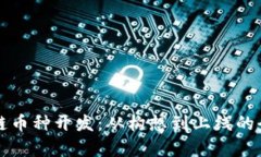 揭秘区块链币种开发：从