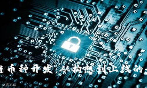 揭秘区块链币种开发：从构想到上线的全流程分析