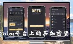 如何在Tokenim平台上购买加