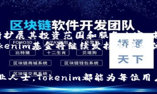   “Tokenim基金：革新数字资产投资的新兴力量” / 

 guanjianci Tokenim基金, 数字资产投资, 加密货币, 创新投资模式 /guanjianci 

引言：数字资产投资的新机遇
随着科技的飞速发展，数字资产正以不可阻挡的势头掌控着投资市场。传统金融的壁垒被逐步打破，越来越多的投资者开始关注加密货币与区块链技术在投资中的潜力。而在这场变革中，Tokenim基金如同一颗新星，闪耀着独特的光芒。TOKENIM基金不仅仅是一个投资平台，更是为众多投资者提供了一个革新的投资选择。

Tokenim基金的基本概述
Tokenim基金专注于数字资产的投资与管理，其核心理念是通过专业化的投资策略，为用户创造稳定而持久的收益。不同于传统的投资基金，Tokenim基金采用多样化的资产配置，既包括知名的比特币、以太坊等主流加密货币，也不放过一些新兴的、潜力巨大的区块链项目。
Tokenim基金的成立背景源于创始团队对区块链未来的坚定信念。在移动互联网和数字经济的浪潮下，这个团队将前沿的金融理论与创新的技术手段有机结合，从而推出这一全新的投资平台。

Tokenim的独特卖点
Tokenim基金不仅提供了多样的投资选择，更在投资模式上进行了大胆的创新。首先，Tokenim采用的智能合约技术确保了投资过程的透明性和安全性。这种去中心化的方式让每位投资者都可以实时查看资金流向, 增强了对投资安全的信任。
其次，Tokenim基金的运营团队成员均来自顶尖的金融和技术背景，凭借他们丰富的市场经验和专业的分析能力，Tokenim能够为投资者提供精准的市场洞察与优质的投资建议。

投资策略与风险控制
在数字资产投资中，风险管理始终是投资者最为关注的话题。Tokenim基金深知这一点，因此在构建投资组合时，团队会从多个维度进行详细的风险评估。
比如，Tokenim基金会通过量化分析的方式来筛选投资标的，尽可能地规避市场波动带来的损失。同时，基金设定了合理的止损策略，以保证投资者的本金安全。此外，为了提高收益，基金还会根据市场变化灵活调整投资组合，确保能够应对各种市场环境。

Tokenim基金的创新科技应用
在科技不断进步的今天，Tokenim基金始终保持敏锐的市场洞察力，关注各种新兴科技对投资的影响。通过引入人工智能（AI）与大数据分析技术，Tokenim可以对海量的数据进行挖掘，准确预测市场趋势。
例如，基金通过利用机器学习算法，分析历史交易数据，得出潜在的投资机会。这种科技的应用不仅增强了投资决策的准确性，更为用户带来了高效的投资体验。

用户体验与服务的提升
Tokenim基金注重用户体验，平台的界面设计符合现代用户的操作习惯，简单易懂。用户只需几步便可完成投资，轻松自在的操作让人感受到科技的温度与人性的关怀。
此外，Tokenim基金还建立了一套完善的客户服务体系。团队提供24/7在线客服，随时解答用户疑问，处理投资事务。投资者若在使用过程中遇到任何问题，均可获得专业的帮助与支持。

社区与教育：投资者的成长之旅
Tokenim基金不仅关注投资的回报，更注重用户的教育与成长。定期举办线上线下的投资者教育活动，可以帮助现有和潜在的投资者提升金融知识，了解区块链技术。
此外，Tokenim还建立了用户社区，鼓励投资者之间进行交流与分享。通过社群互动，投资者能够获得更多的市场信息，开阔自己的投资视野。

未来展望：Tokenim的成长潜力
随着全球对数字货币的接受度逐步提高，Tokenim基金的未来充满无限可能。我们看到，越来越多的机构投资者开始关注数字资产，Tokenim基金则趁此机会，不断扩展其投资范围和服务内容。未来，Tokenim基金可能会推出更多创新的金融产品，以满足不同用户的需求。
总的来说，Tokenim基金凭借独特的投资理念、创新的科技力量、优质的客户服务以及强大的团队背景，为用户提供了一个理想的数字资产投资平台。展望未来，Tokenim基金将继续发扬其独特优势，引领更多用户走向成功的投资之路。 

结语：选择Tokenim，拥抱投资新时代
在这个快速变化的金融市场中，Tokenim基金凭借其独特的卖点与不断创新的投资策略，为用户创造了更优质的投资体验。无论是新手投资者还是经验丰富的专业人士，Tokenim都能为每位用户提供个性化的服务与解决方案。选择Tokenim基金，便是选择了一条通往成功投资的光明道路。让我们共同期待在数字资产的海洋中，探索更大的机遇与可能吧！