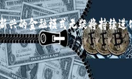 jiaoti区块链与比特币挖矿机：颠覆传统金融的新时代/jiaoti
区块链, 比特币, 挖矿机, 金融科技/guanjianci

引言：进入全新的数字世界
在数字化的浪潮中，区块链技术如雨后春笋般涌现，并逐渐影响着各个行业的运作模式。近年来，尤其是比特币这种加密货币的流行，推动了人们对区块链和挖矿机的深入探讨。从最初的投资热潮，到如今的技术研究，区块链犹如一颗冉冉升起的新星，吸引着无数创业者与技术爱好者的关注。

什么是区块链？
区块链是一个去中心化的数据库，或称为分布式账本。它的核心在于每一个区块都包含了一组交易数据，并通过密码学方法进行加密，确保数据的不可篡改和透明性。每个区块通过时间戳和前一个区块的哈希值链接在一起，形成一个链条，因此得名“区块链”。这项技术不仅可以用于金融交易的记录，还有潜力在供应链管理、医疗记录、身份验证等多个领域发挥巨大的作用。

比特币的兴起
比特币是由一个或者一群化名中本聪（Satoshi Nakamoto）的人于2009年推出的数字货币。作为第一个实现区块链技术的货币，比特币的设计初衷是创建一种去中心化的支付系统，减少对传统金融机构的依赖。它的总量被限制在2100万个，这种稀缺性使得比特币在投资市场受到高度关注。

挖矿机的工作原理
比特币挖矿是指通过计算机运算解决复杂数学问题，以验证交易并将其记录到区块链上的过程。在这个过程中，矿工们利用挖矿机的算力（即计算能力），争夺区块奖励。这些奖励包括固定的比特币以及交易费用。 
挖矿机的种类多样，有 ASIC（专用集成电路）、GPU（图形处理器）等不同类型。ASIC 挖矿机因其专为挖矿而设计，效率高，算力强，成为当前主流。此外，随着技术的进步，挖矿机的能耗也在逐步降低，这对环境友好的发展方向有积极的影响。

区块链的创新性与潜力
区块链技术的创新性在于它的去中心化特征和透明性。这种结构不仅消除了中介的需求，还能提高数据的安全性和便捷性。人们可以直接进行点对点的交易，这在传统金融体系中是难以实现的。例如，跨国汇款通常需要数天时间，但凭借区块链技术，其交易几乎是即时完成的。 
另一个重要的创新点是智能合约。这是一种在区块链上自动执行的合约，能够在特定条件下自动完成合约条款。这一功能为商业合作提供了新的方式，大大减少了信任成本。

比特币挖矿的现状与挑战
随着比特币的不断普及，比特币挖矿的难度也在逐步增加。挖矿的竞争越发激烈，除了需要强大的挖矿机，矿工们还需面对电力成本和网络算力的挑战。因此，许多矿工选择加入矿池，通过集体挖矿的方式分摊风险。然而，矿池的存在也引发了一些关于中心化的担忧。 
此外，环保问题也成为了热门话题。比特币挖矿的高能耗使得许多人质疑其可持续性。为了解决这个问题，一些矿场开始采用可再生能源，探索绿色挖矿的可能性。

区块链将如何改变未来金融体系？
区块链的出现，为金融行业带来了颠覆性的变化。它不仅促进了数字货币的诞生，还推动了传统金融机构的转型。银行可以利用区块链技术提高交易清算的速度，降低成本，实现更高效的金融服务。 
此外，区块链技术在跨境支付、证券交易、融资等方面的应用潜力也引起了广泛关注。通过去中心化的方式，金融产品的透明度和可追溯性将大大提高，从而有效降低金融欺诈的风险。

结语：未来在你手中
区块链与比特币挖矿的结合，将会为我们的生活带来深远的影响。尽管当前我们还面临着电力消耗、技术垄断和监管不明确等挑战，但随着技术的发展和社会的认可，这种新兴的金融模式无疑将持续进化。作为普通用户，我们亟须对区块链和比特币加深认识，抓住这一历史机遇，让未来的金融生活更加丰富多彩。 

正如许多科技发展一样，区块链和加密货币的未来尚不可知，然而每一次技术的突破都会带来新的可能性。未来让我们一起拭目以待。