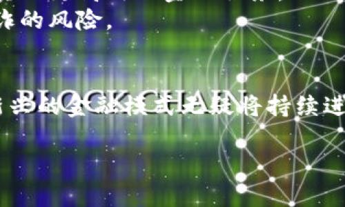 jiaoti区块链与比特币挖矿机：颠覆传统金融的新时代/jiaoti
区块链, 比特币, 挖矿机, 金融科技/guanjianci

引言：进入全新的数字世界
在数字化的浪潮中，区块链技术如雨后春笋般涌现，并逐渐影响着各个行业的运作模式。近年来，尤其是比特币这种加密货币的流行，推动了人们对区块链和挖矿机的深入探讨。从最初的投资热潮，到如今的技术研究，区块链犹如一颗冉冉升起的新星，吸引着无数创业者与技术爱好者的关注。

什么是区块链？
区块链是一个去中心化的数据库，或称为分布式账本。它的核心在于每一个区块都包含了一组交易数据，并通过密码学方法进行加密，确保数据的不可篡改和透明性。每个区块通过时间戳和前一个区块的哈希值链接在一起，形成一个链条，因此得名“区块链”。这项技术不仅可以用于金融交易的记录，还有潜力在供应链管理、医疗记录、身份验证等多个领域发挥巨大的作用。

比特币的兴起
比特币是由一个或者一群化名中本聪（Satoshi Nakamoto）的人于2009年推出的数字货币。作为第一个实现区块链技术的货币，比特币的设计初衷是创建一种去中心化的支付系统，减少对传统金融机构的依赖。它的总量被限制在2100万个，这种稀缺性使得比特币在投资市场受到高度关注。

挖矿机的工作原理
比特币挖矿是指通过计算机运算解决复杂数学问题，以验证交易并将其记录到区块链上的过程。在这个过程中，矿工们利用挖矿机的算力（即计算能力），争夺区块奖励。这些奖励包括固定的比特币以及交易费用。 
挖矿机的种类多样，有 ASIC（专用集成电路）、GPU（图形处理器）等不同类型。ASIC 挖矿机因其专为挖矿而设计，效率高，算力强，成为当前主流。此外，随着技术的进步，挖矿机的能耗也在逐步降低，这对环境友好的发展方向有积极的影响。

区块链的创新性与潜力
区块链技术的创新性在于它的去中心化特征和透明性。这种结构不仅消除了中介的需求，还能提高数据的安全性和便捷性。人们可以直接进行点对点的交易，这在传统金融体系中是难以实现的。例如，跨国汇款通常需要数天时间，但凭借区块链技术，其交易几乎是即时完成的。 
另一个重要的创新点是智能合约。这是一种在区块链上自动执行的合约，能够在特定条件下自动完成合约条款。这一功能为商业合作提供了新的方式，大大减少了信任成本。

比特币挖矿的现状与挑战
随着比特币的不断普及，比特币挖矿的难度也在逐步增加。挖矿的竞争越发激烈，除了需要强大的挖矿机，矿工们还需面对电力成本和网络算力的挑战。因此，许多矿工选择加入矿池，通过集体挖矿的方式分摊风险。然而，矿池的存在也引发了一些关于中心化的担忧。 
此外，环保问题也成为了热门话题。比特币挖矿的高能耗使得许多人质疑其可持续性。为了解决这个问题，一些矿场开始采用可再生能源，探索绿色挖矿的可能性。

区块链将如何改变未来金融体系？
区块链的出现，为金融行业带来了颠覆性的变化。它不仅促进了数字货币的诞生，还推动了传统金融机构的转型。银行可以利用区块链技术提高交易清算的速度，降低成本，实现更高效的金融服务。 
此外，区块链技术在跨境支付、证券交易、融资等方面的应用潜力也引起了广泛关注。通过去中心化的方式，金融产品的透明度和可追溯性将大大提高，从而有效降低金融欺诈的风险。

结语：未来在你手中
区块链与比特币挖矿的结合，将会为我们的生活带来深远的影响。尽管当前我们还面临着电力消耗、技术垄断和监管不明确等挑战，但随着技术的发展和社会的认可，这种新兴的金融模式无疑将持续进化。作为普通用户，我们亟须对区块链和比特币加深认识，抓住这一历史机遇，让未来的金融生活更加丰富多彩。 

正如许多科技发展一样，区块链和加密货币的未来尚不可知，然而每一次技术的突破都会带来新的可能性。未来让我们一起拭目以待。