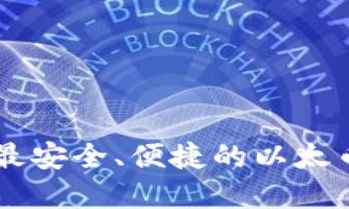 探索Tokenim：最安全、便捷的以太币钱包解决方案